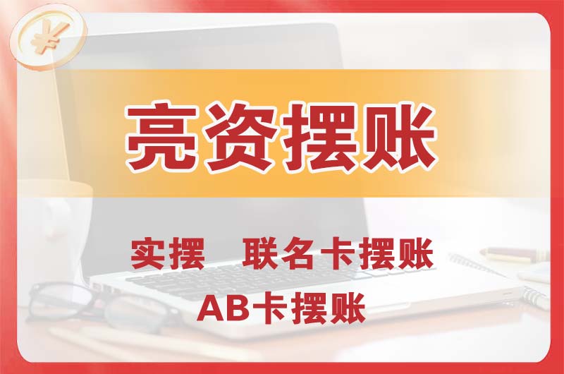 黄岛个人亮资摆账