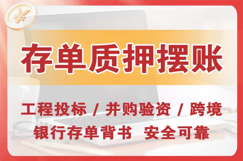 黄岛大额存单质押摆账
