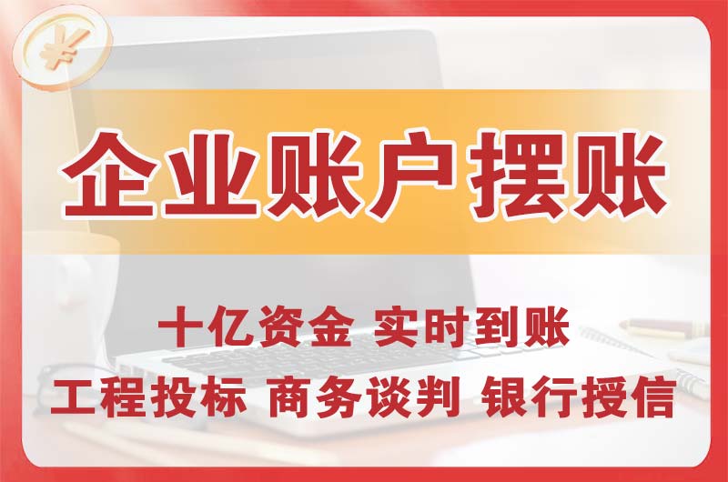 黄岛企业账户摆账